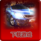 下载游戏