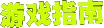 Ϸָ